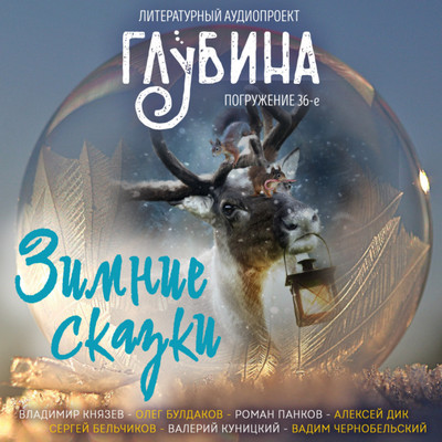 Литературный аудиопроект «Глубина». Выпуск 36 Лучшие аудиокниги онлайн слушать бесплатно➝ Без остановки, полными циклами! ☆Более 100000 новых книг☆ ➝ Присоединяйтесь ✔️ audioknigi-onlain.com
