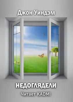 Недоглядели - Джон Уиндем Лучшие аудиокниги онлайн слушать бесплатно➝ Без остановки, полными циклами! ☆Более 100000 новых книг☆ ➝ Присоединяйтесь ✔️ audioknigi-onlain.com