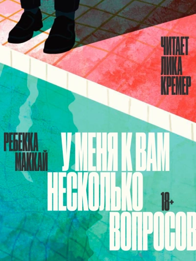 У меня к вам несколько вопросов - Ребекка Маккай Лучшие аудиокниги онлайн слушать бесплатно➝ Без остановки, полными циклами! ☆Более 100000 новых книг☆ ➝ Присоединяйтесь ✔️ audioknigi-onlain.com