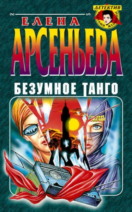 Безумное танго - Елена Арсеньева Лучшие аудиокниги онлайн слушать бесплатно➝ Без остановки, полными циклами! ☆Более 100000 новых книг☆ ➝ Присоединяйтесь ✔️ audioknigi-onlain.com
