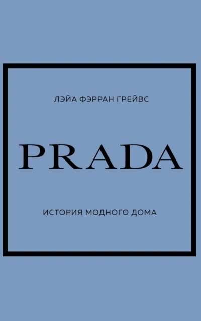 PRADA. История модного дома - Лэйа Грейвс Лучшие аудиокниги онлайн слушать бесплатно➝ Без остановки, полными циклами! ☆Более 100000 новых книг☆ ➝ Присоединяйтесь ✔️ audioknigi-onlain.com