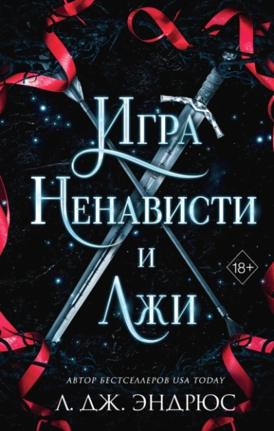 Игра ненависти и лжи - Л. Эндрюс Лучшие аудиокниги онлайн слушать бесплатно➝ Без остановки, полными циклами! ☆Более 100000 новых книг☆ ➝ Присоединяйтесь ✔️ audioknigi-onlain.com