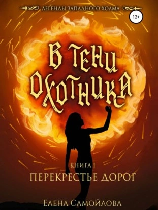 В тени охотника. Перекрестье дорог - Елена Самойлова Лучшие аудиокниги онлайн слушать бесплатно➝ Без остановки, полными циклами! ☆Более 100000 новых книг☆ ➝ Присоединяйтесь ✔️ audioknigi-onlain.com