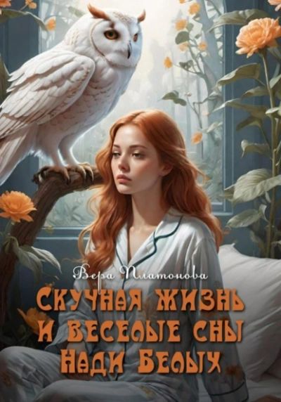 Скучная жизнь и веселые сны Нади Белых - Вера Платонова Лучшие аудиокниги онлайн слушать бесплатно➝ Без остановки, полными циклами! ☆Более 100000 новых книг☆ ➝ Присоединяйтесь ✔️ audioknigi-onlain.com