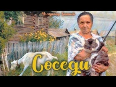 Соседи - Владимир Коньков Лучшие аудиокниги онлайн слушать бесплатно➝ Без остановки, полными циклами! ☆Более 100000 новых книг☆ ➝ Присоединяйтесь ✔️ audioknigi-onlain.com