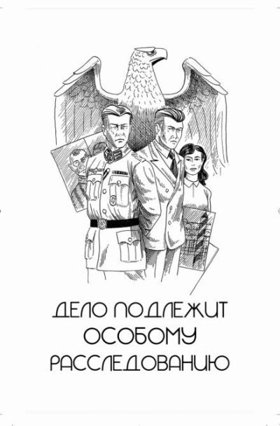 Дело подлежит особому расследованию - Игорь Рощук Лучшие аудиокниги онлайн слушать бесплатно➝ Без остановки, полными циклами! ☆Более 100000 новых книг☆ ➝ Присоединяйтесь ✔️ audioknigi-onlain.com