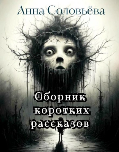 Сборник коротких рассказов - Анна Соловьёва Лучшие аудиокниги онлайн слушать бесплатно➝ Без остановки, полными циклами! ☆Более 100000 новых книг☆ ➝ Присоединяйтесь ✔️ audioknigi-onlain.com