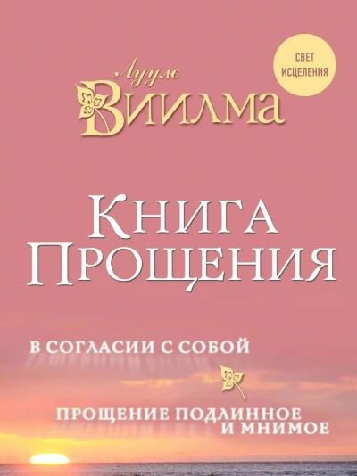 Книга прощения. В согласии с собой. Прощение подлинное и мнимое - Виилма Лууле Лучшие аудиокниги онлайн слушать бесплатно➝ Без остановки, полными циклами! ☆Более 100000 новых книг☆ ➝ Присоединяйтесь ✔️ audioknigi-onlain.com