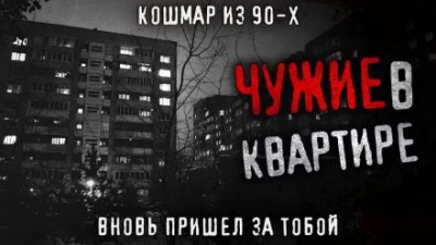 Чужие в квартире - Олег Новгородов Лучшие аудиокниги онлайн слушать бесплатно➝ Без остановки, полными циклами! ☆Более 100000 новых книг☆ ➝ Присоединяйтесь ✔️ audioknigi-onlain.com