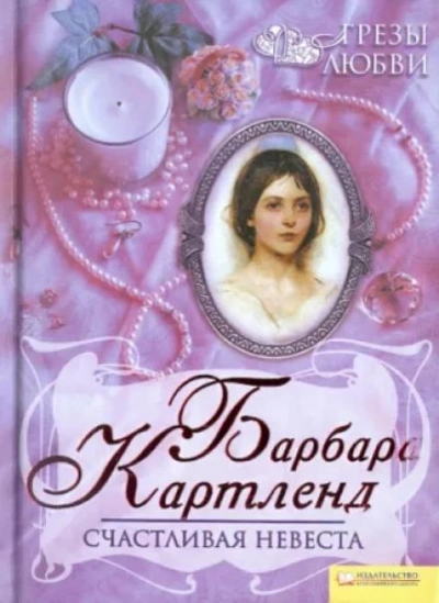 Счастливая невеста - Барбара Картленд Лучшие аудиокниги онлайн слушать бесплатно➝ Без остановки, полными циклами! ☆Более 100000 новых книг☆ ➝ Присоединяйтесь ✔️ audioknigi-onlain.com