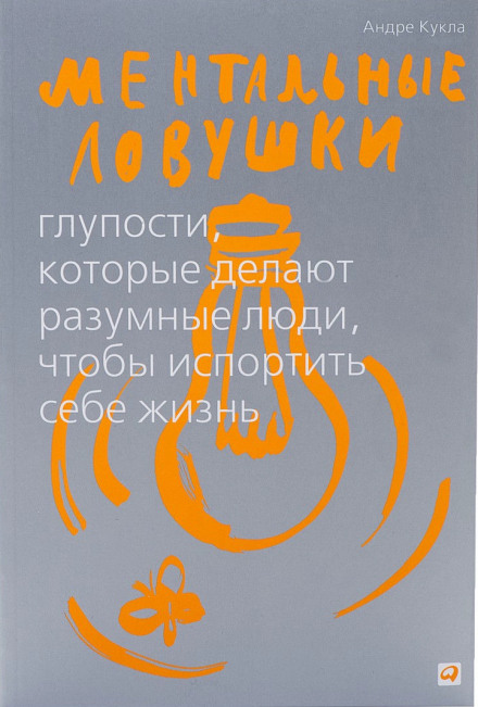 Ментальные ловушки. Глупости, которые делают люди, чтобы испортить себе жизнь - Андре Кукла Лучшие аудиокниги онлайн слушать бесплатно➝ Без остановки, полными циклами! ☆Более 100000 новых книг☆ ➝ Присоединяйтесь ✔️ audioknigi-onlain.com