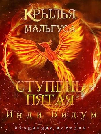 Ступень пятая - Инди Видум Лучшие аудиокниги онлайн слушать бесплатно➝ Без остановки, полными циклами! ☆Более 100000 новых книг☆ ➝ Присоединяйтесь ✔️ audioknigi-onlain.com