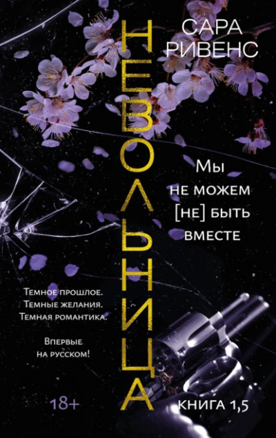 Мы не можем (не) быть вместе - Сара Ривенс Лучшие аудиокниги онлайн слушать бесплатно➝ Без остановки, полными циклами! ☆Более 100000 новых книг☆ ➝ Присоединяйтесь ✔️ audioknigi-onlain.com