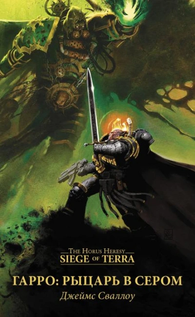 Warhammer 40000: Гарро. Рыцарь в сером - Джеймс Сваллоу Лучшие аудиокниги онлайн слушать бесплатно➝ Без остановки, полными циклами! ☆Более 100000 новых книг☆ ➝ Присоединяйтесь ✔️ audioknigi-onlain.com