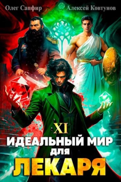 Идеальный мир для Лекаря 11 - Олег Сапфир, Алексей Ковтунов Лучшие аудиокниги онлайн слушать бесплатно➝ Без остановки, полными циклами! ☆Более 100000 новых книг☆ ➝ Присоединяйтесь ✔️ audioknigi-onlain.com