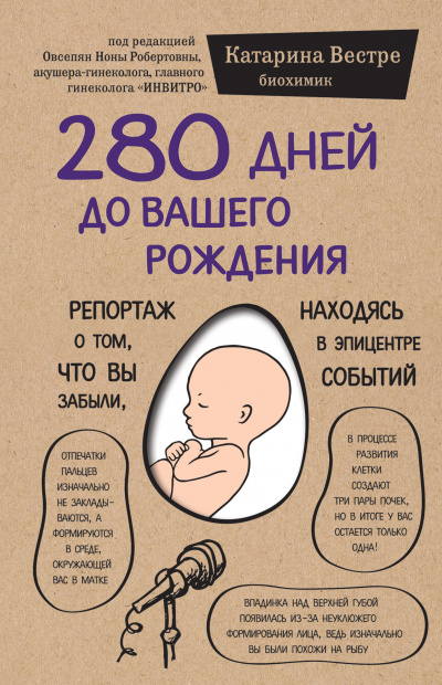 280 дней до вашего рождения. Репортаж о том, что вы забыли, находясь в эпицентре событий - Катарина Вестре Лучшие аудиокниги онлайн слушать бесплатно➝ Без остановки, полными циклами! ☆Более 100000 новых книг☆ ➝ Присоединяйтесь ✔️ audioknigi-onlain.com