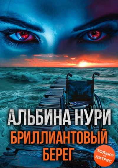 Бриллиантовый берег - Альбина Нури Лучшие аудиокниги онлайн слушать бесплатно➝ Без остановки, полными циклами! ☆Более 100000 новых книг☆ ➝ Присоединяйтесь ✔️ audioknigi-onlain.com