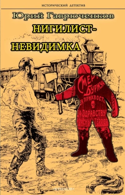 Нигилист-невидимка - Юрий Гаврюченков Лучшие аудиокниги онлайн слушать бесплатно➝ Без остановки, полными циклами! ☆Более 100000 новых книг☆ ➝ Присоединяйтесь ✔️ audioknigi-onlain.com