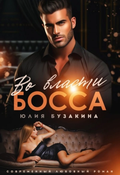 Во власти Босса - Юлия Бузакина Лучшие аудиокниги онлайн слушать бесплатно➝ Без остановки, полными циклами! ☆Более 100000 новых книг☆ ➝ Присоединяйтесь ✔️ audioknigi-onlain.com