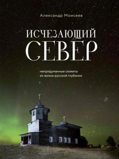 Исчезающий Север. Непридуманные сюжеты из жизни русской глубинки - Александр Моисеев Лучшие аудиокниги онлайн слушать бесплатно➝ Без остановки, полными циклами! ☆Более 100000 новых книг☆ ➝ Присоединяйтесь ✔️ audioknigi-onlain.com
