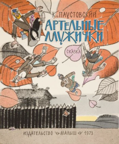 Артельные мужички - Константин Паустовский Лучшие аудиокниги онлайн слушать бесплатно➝ Без остановки, полными циклами! ☆Более 100000 новых книг☆ ➝ Присоединяйтесь ✔️ audioknigi-onlain.com