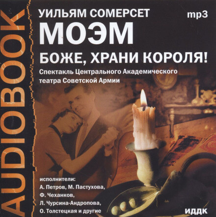 Боже, храни короля! - Моэм Сомерсет Лучшие аудиокниги онлайн слушать бесплатно➝ Без остановки, полными циклами! ☆Более 100000 новых книг☆ ➝ Присоединяйтесь ✔️ audioknigi-onlain.com