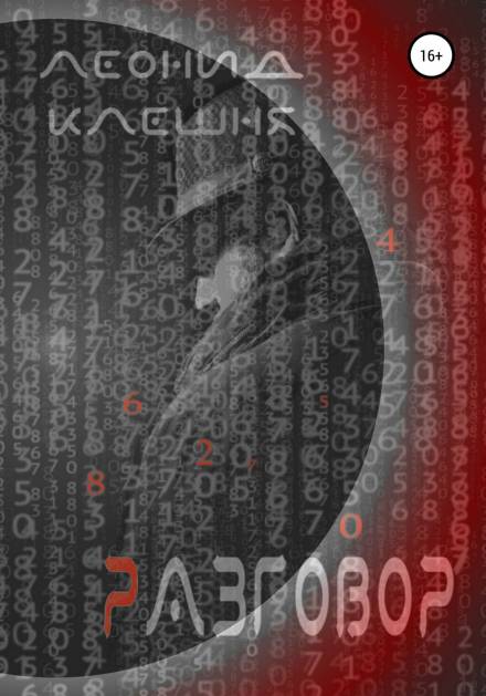 Разговор - Леонид Клешня Лучшие аудиокниги онлайн слушать бесплатно➝ Без остановки, полными циклами! ☆Более 100000 новых книг☆ ➝ Присоединяйтесь ✔️ audioknigi-onlain.com