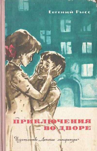 Приключения во дворе - Евгений Рысс Лучшие аудиокниги онлайн слушать бесплатно➝ Без остановки, полными циклами! ☆Более 100000 новых книг☆ ➝ Присоединяйтесь ✔️ audioknigi-onlain.com