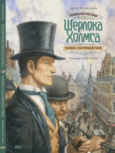 Человек с вывернутой губой - Артур Конан Дойл Лучшие аудиокниги онлайн слушать бесплатно➝ Без остановки, полными циклами! ☆Более 100000 новых книг☆ ➝ Присоединяйтесь ✔️ audioknigi-onlain.com