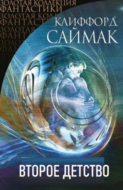 Второе детство - Клиффорд Саймак Лучшие аудиокниги онлайн слушать бесплатно➝ Без остановки, полными циклами! ☆Более 100000 новых книг☆ ➝ Присоединяйтесь ✔️ audioknigi-onlain.com