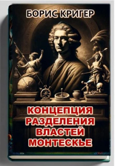 Концепция разделения властей Монтескье - Борис Кригер Лучшие аудиокниги онлайн слушать бесплатно➝ Без остановки, полными циклами! ☆Более 100000 новых книг☆ ➝ Присоединяйтесь ✔️ audioknigi-onlain.com