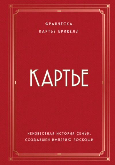 Картье. Неизвестная история семьи, создавшей империю роскоши - Франческа Картье Брикелл Лучшие аудиокниги онлайн слушать бесплатно➝ Без остановки, полными циклами! ☆Более 100000 новых книг☆ ➝ Присоединяйтесь ✔️ audioknigi-onlain.com