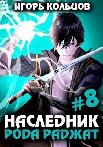Наследник рода Раджат – 8 - Игорь Кольцов Лучшие аудиокниги онлайн слушать бесплатно➝ Без остановки, полными циклами! ☆Более 100000 новых книг☆ ➝ Присоединяйтесь ✔️ audioknigi-onlain.com