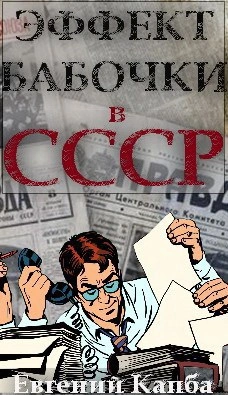Эффект бабочки в СССР - Евгений Капба Лучшие аудиокниги онлайн слушать бесплатно➝ Без остановки, полными циклами! ☆Более 100000 новых книг☆ ➝ Присоединяйтесь ✔️ audioknigi-onlain.com