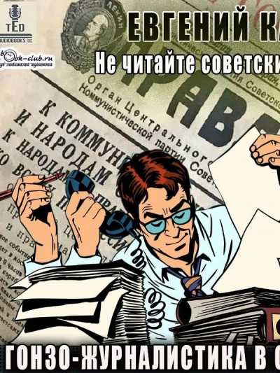 Гонзо-журналистика в СССР - Евгений Капба Лучшие аудиокниги онлайн слушать бесплатно➝ Без остановки, полными циклами! ☆Более 100000 новых книг☆ ➝ Присоединяйтесь ✔️ audioknigi-onlain.com