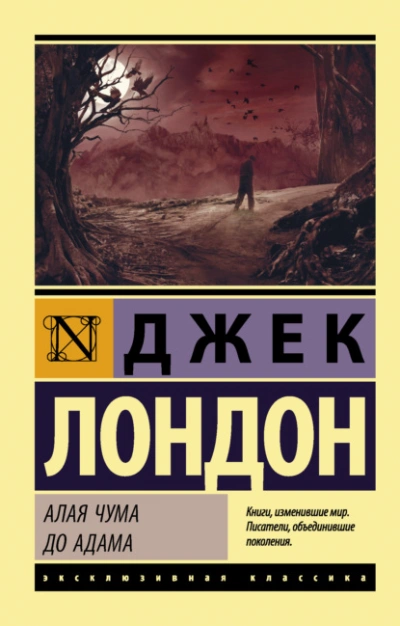 Алая чума. До Адама - Джек Лондон Лучшие аудиокниги онлайн слушать бесплатно➝ Без остановки, полными циклами! ☆Более 100000 новых книг☆ ➝ Присоединяйтесь ✔️ audioknigi-onlain.com