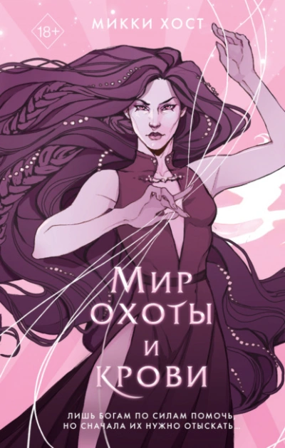 Мир охоты и крови - Микки Хост Лучшие аудиокниги онлайн слушать бесплатно➝ Без остановки, полными циклами! ☆Более 100000 новых книг☆ ➝ Присоединяйтесь ✔️ audioknigi-onlain.com