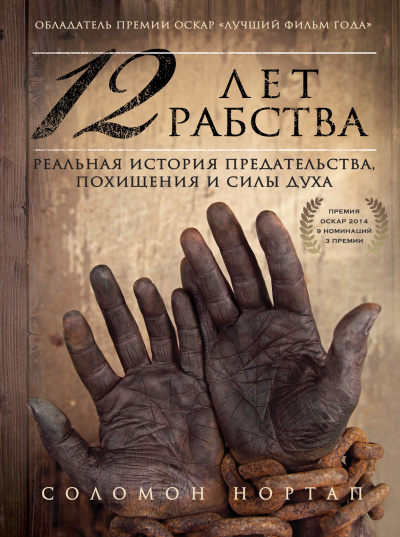 12 лет рабства. Реальная история предательства, похищения и силы духа - Соломон Нортап Лучшие аудиокниги онлайн слушать бесплатно➝ Без остановки, полными циклами! ☆Более 100000 новых книг☆ ➝ Присоединяйтесь ✔️ audioknigi-onlain.com