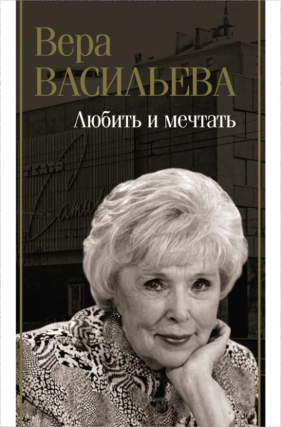 Любить и мечтать - Вера Васильева Лучшие аудиокниги онлайн слушать бесплатно➝ Без остановки, полными циклами! ☆Более 100000 новых книг☆ ➝ Присоединяйтесь ✔️ audioknigi-onlain.com