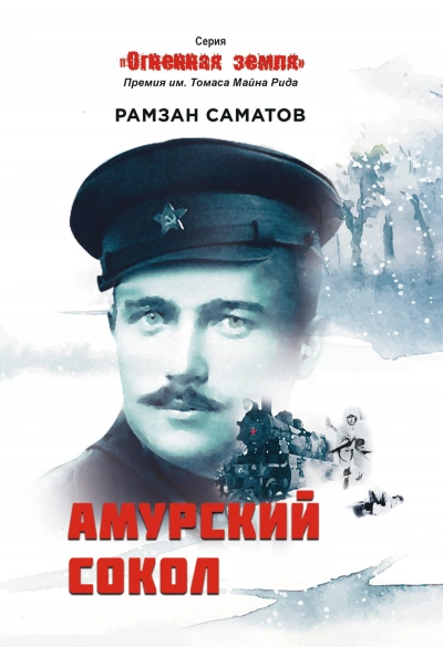 Амурский сокол - Рамзан Саматов Лучшие аудиокниги онлайн слушать бесплатно➝ Без остановки, полными циклами! ☆Более 100000 новых книг☆ ➝ Присоединяйтесь ✔️ audioknigi-onlain.com