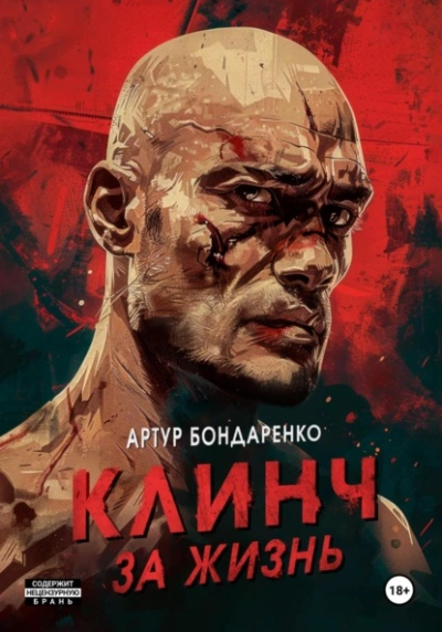 Клинч за жизнь - Артур Бондаренко Лучшие аудиокниги онлайн слушать бесплатно➝ Без остановки, полными циклами! ☆Более 100000 новых книг☆ ➝ Присоединяйтесь ✔️ audioknigi-onlain.com