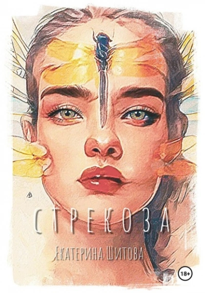 Стрекоза - Екатерина Шитова Лучшие аудиокниги онлайн слушать бесплатно➝ Без остановки, полными циклами! ☆Более 100000 новых книг☆ ➝ Присоединяйтесь ✔️ audioknigi-onlain.com