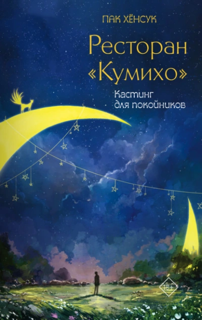 Кастинг для покойников - Хёнсук Пак Лучшие аудиокниги онлайн слушать бесплатно➝ Без остановки, полными циклами! ☆Более 100000 новых книг☆ ➝ Присоединяйтесь ✔️ audioknigi-onlain.com