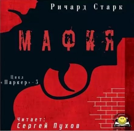 Мафия - Ричард Старк Лучшие аудиокниги онлайн слушать бесплатно➝ Без остановки, полными циклами! ☆Более 100000 новых книг☆ ➝ Присоединяйтесь ✔️ audioknigi-onlain.com