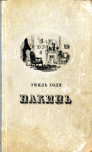 Накипь - Эмиль Золя Лучшие аудиокниги онлайн слушать бесплатно➝ Без остановки, полными циклами! ☆Более 100000 новых книг☆ ➝ Присоединяйтесь ✔️ audioknigi-onlain.com
