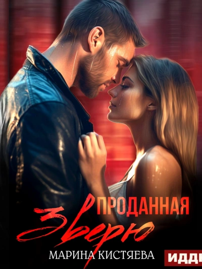 Проданная зверю - Марина Кистяева Лучшие аудиокниги онлайн слушать бесплатно➝ Без остановки, полными циклами! ☆Более 100000 новых книг☆ ➝ Присоединяйтесь ✔️ audioknigi-onlain.com