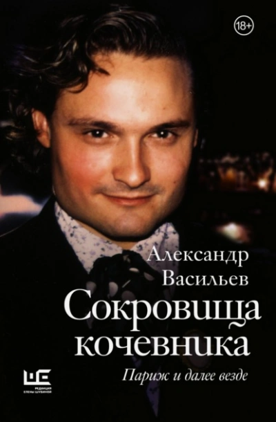 Сокровища кочевника. Париж и далее везде - Александр Васильев Лучшие аудиокниги онлайн слушать бесплатно➝ Без остановки, полными циклами! ☆Более 100000 новых книг☆ ➝ Присоединяйтесь ✔️ audioknigi-onlain.com