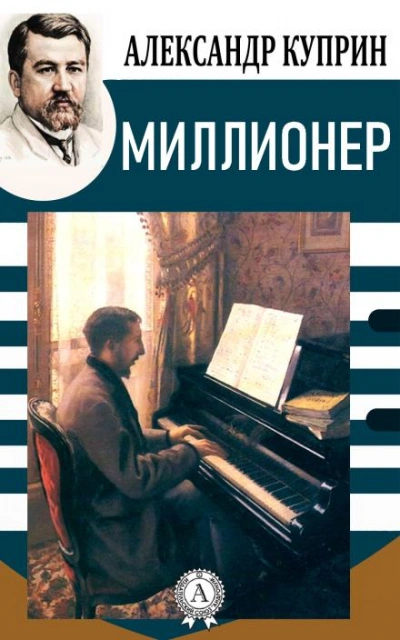 Миллионер - Александр Куприн Лучшие аудиокниги онлайн слушать бесплатно➝ Без остановки, полными циклами! ☆Более 100000 новых книг☆ ➝ Присоединяйтесь ✔️ audioknigi-onlain.com
