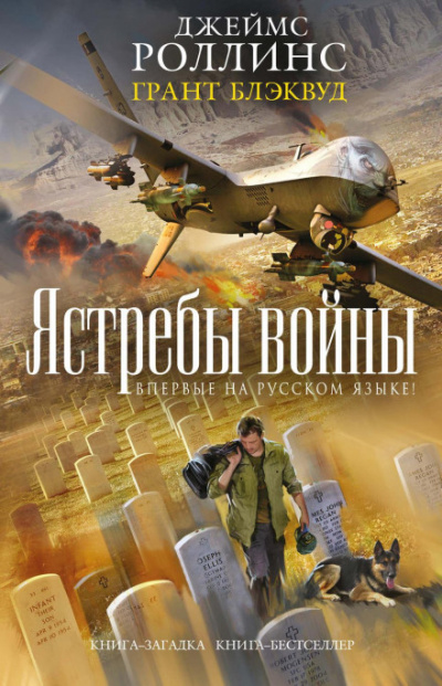 Ястребы войны - Джеймс Роллинс, Грант Блэквуд Лучшие аудиокниги онлайн слушать бесплатно➝ Без остановки, полными циклами! ☆Более 100000 новых книг☆ ➝ Присоединяйтесь ✔️ audioknigi-onlain.com