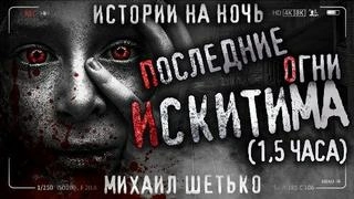 Последние огни Искитима - Михаил Шетько Лучшие аудиокниги онлайн слушать бесплатно➝ Без остановки, полными циклами! ☆Более 100000 новых книг☆ ➝ Присоединяйтесь ✔️ audioknigi-onlain.com
